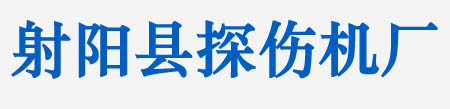 江蘇射陽縣探傷機(jī)廠